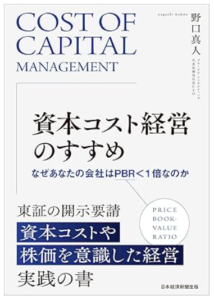 COST OF CAPITAL 資本コスト経営のすすめ