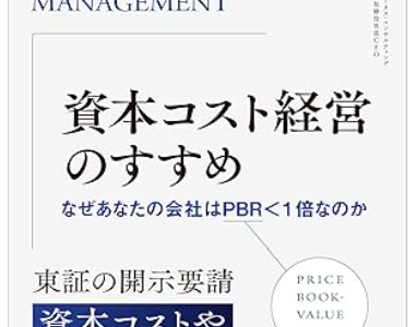 資本コスト経営のすすめ』が示す企業価値向上の道筋 – オントラック