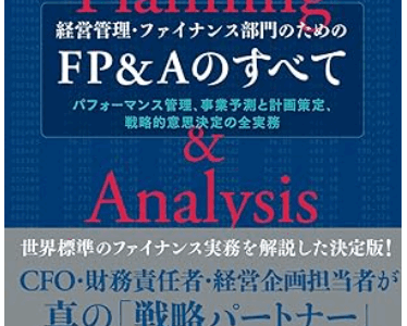 経営管理・ファイナンス部門のためのFP&Aのすべて 経営管理・ファイナンス部門のためのFP&Aのすべて | 政府刊行物 | 全国
