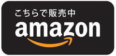 アマゾン-こちらで販売中